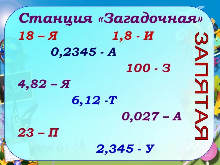 Станция «Загадочная» 18 – Я 1,8 - И 0,2345 -