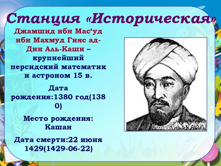 Станция «Историческая» Джамшид ибн Мас‘уд ибн Махмуд Гияс ад-Дин Аль-Каши