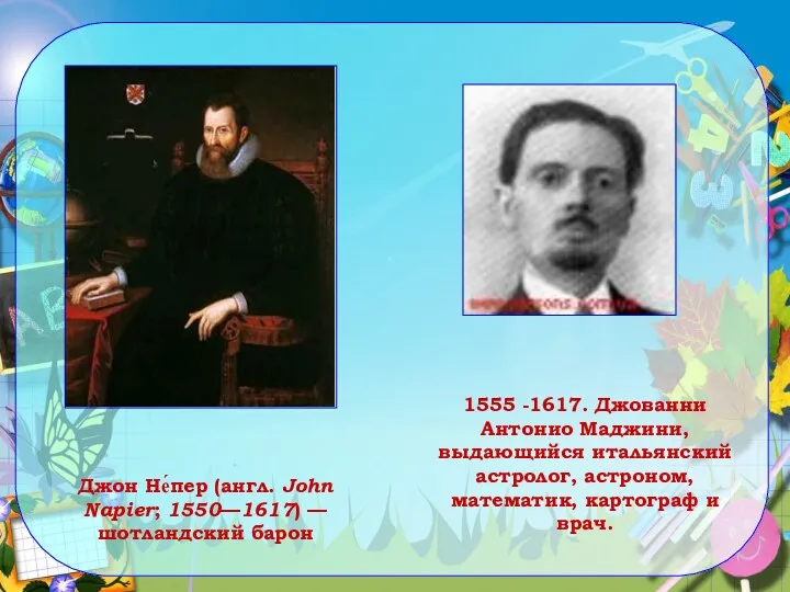 Джон Не́пер (англ. John Napier; 1550—1617) — шотландский барон 1555