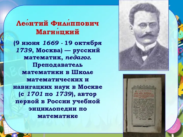 Лео́нтий Фили́ппович Магни́цкий (9 июня 1669 - 19 октября 1739,