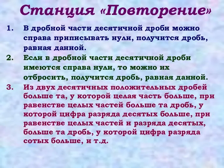 Станция «Повторение» В дробной части десятичной дроби можно справа приписывать