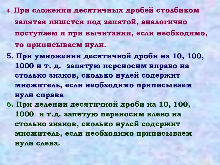 4. При сложении десятичных дробей столбиком запятая пишется под запятой,