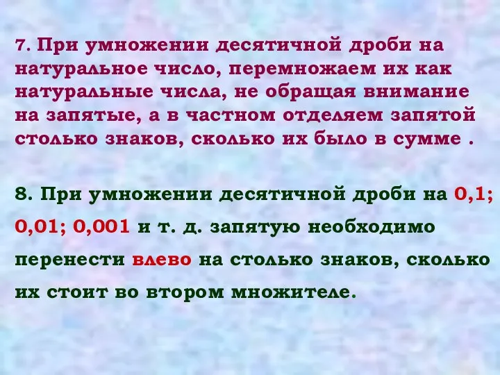 7. При умножении десятичной дроби на натуральное число, перемножаем их