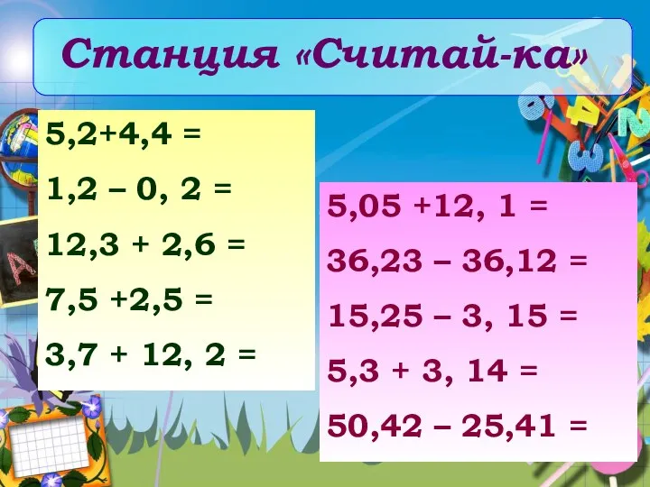 Станция «Считай-ка» 5,2+4,4 = 1,2 – 0, 2 = 12,3