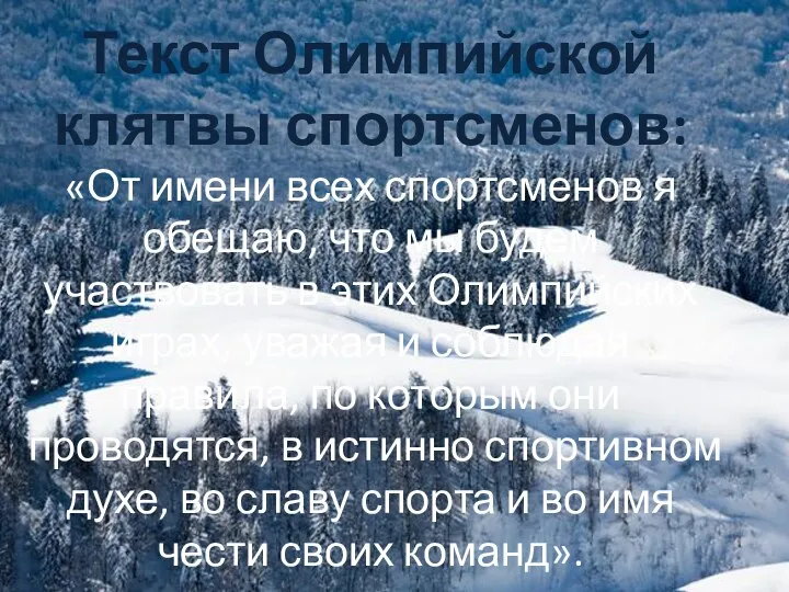 Текст Олимпийской клятвы спортсменов: «От имени всех спортсменов я обещаю, что мы будем