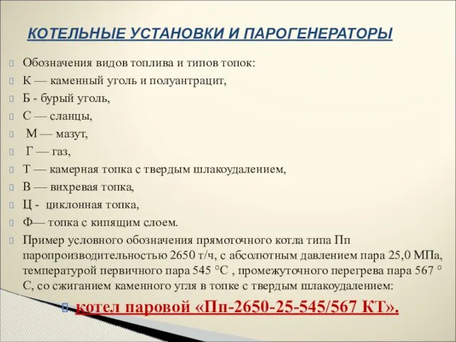 КОТЕЛЬНЫЕ УСТАНОВКИ И ПАРОГЕНЕРАТОРЫ Обозначения видов топлива и типов топок: К — каменный