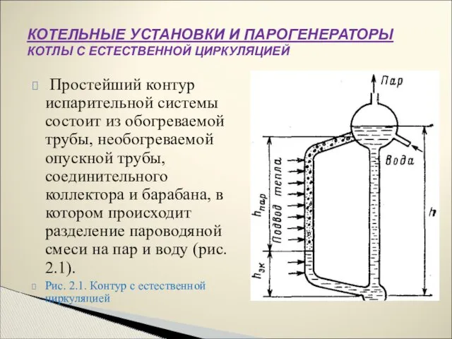 Простейший контур испарительной системы состоит из обогреваемой трубы, необогреваемой опускной