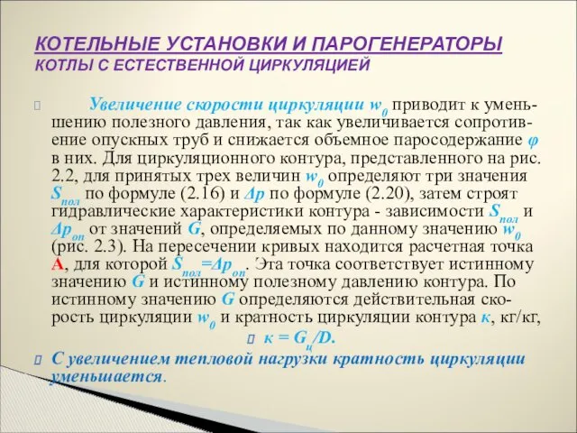 Увеличение скорости циркуляции w0 приводит к умень-шению полезного давления, так