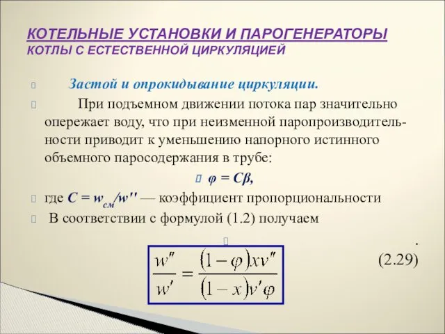 Застой и опрокидывание циркуляции. При подъемном движении потока пар значительно