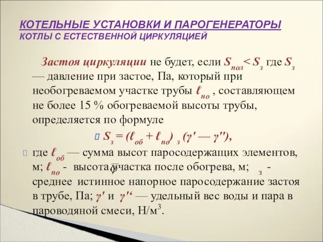 Застоя циркуляции не будет, если Sпол Sз = (ℓоб + ℓпо) з (γ'