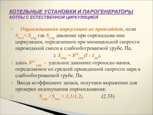 Опрокидывания циркуляции не произойдет, если Sпол Sопр = Sудопр(ℓ -