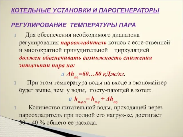 Для обеспечения необходимого диапазона регулирования пароохладитель котлов с есте-ственной и многократной принудительной циркуляцией