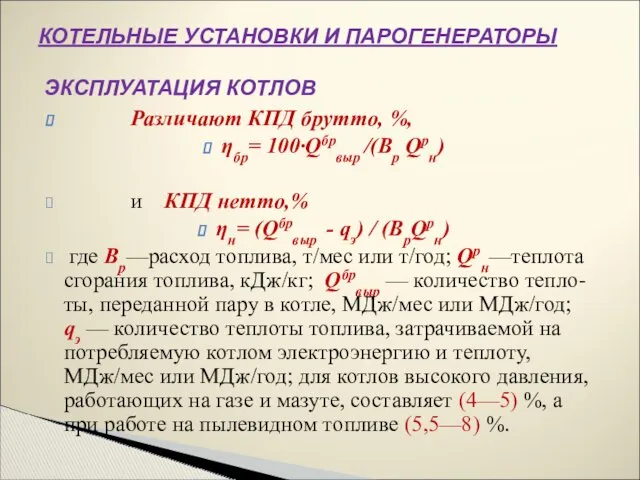 Различают КПД брутто, %, ηбр= 100∙Qбрвыр /(Вр Qрн) и КПД