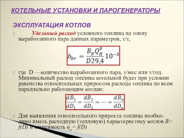 Удельный расход условного топлива на тонну выработанного пара данных параметров,