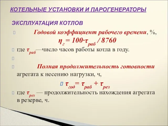 Годовой коэффициент рабочего времени, %, ηг = 100∙τраб / 8760