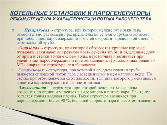 Пузырьковая - структура, при которой мелкие пузырьки пара относительно равномерно