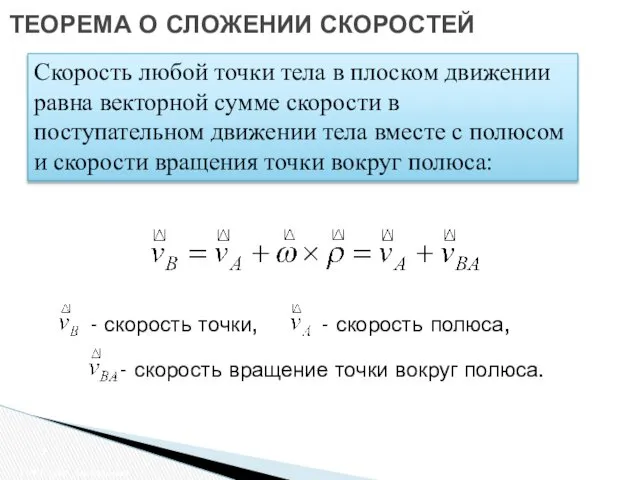 ТЕОРЕМА О СЛОЖЕНИИ СКОРОСТЕЙ Плоское движение Скорость любой точки тела в плоском движении