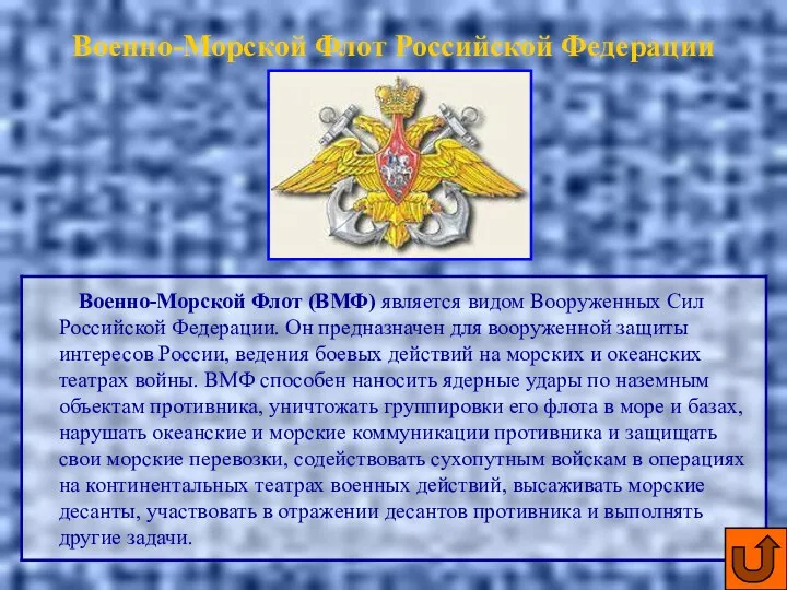 Военно-Морской Флот Российской Федерации