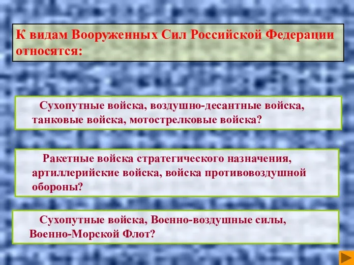 Ракетные войска стратегического назначения, артиллерийские войска, войска противовоздушной обороны? Сухопутные