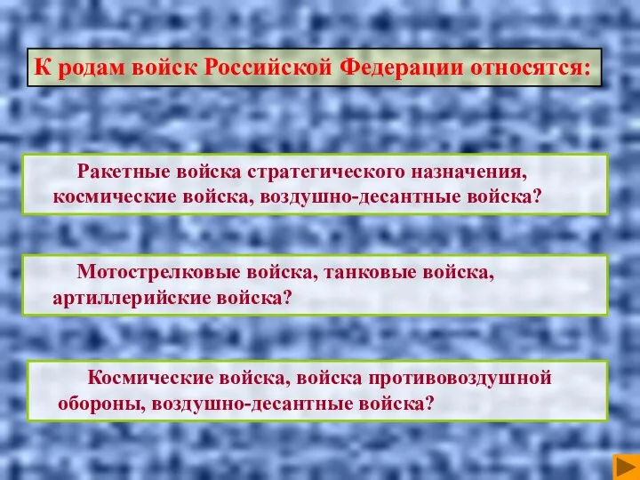 Мотострелковые войска, танковые войска, артиллерийские войска? Космические войска, войска противовоздушной