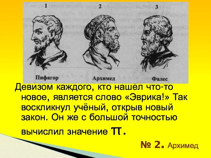 Девизом каждого, кто нашёл что-то новое, является слово «Эврика!» Так