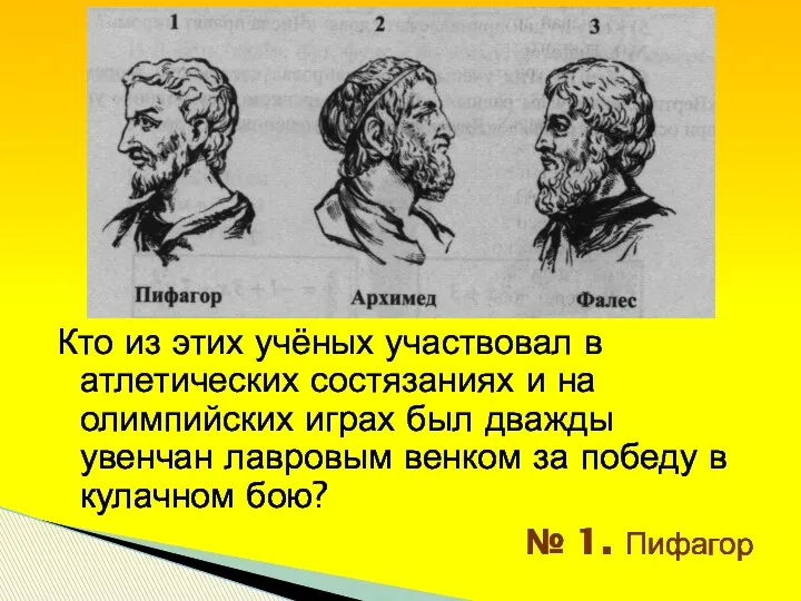 Кто из этих учёных участвовал в атлетических состязаниях и на