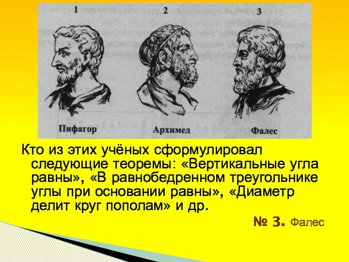 Кто из этих учёных сформулировал следующие теоремы: «Вертикальные угла равны»,