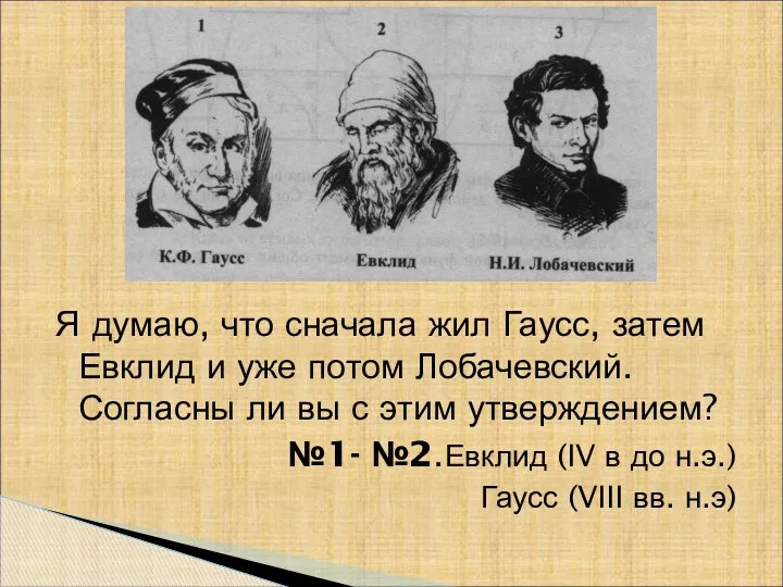 Я думаю, что сначала жил Гаусс, затем Евклид и уже