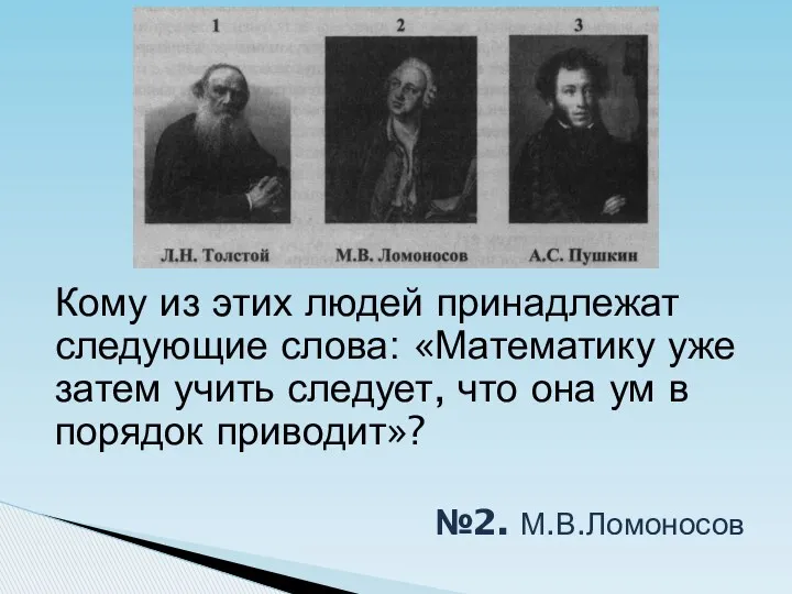 Кому из этих людей принадлежат следующие слова: «Математику уже затем