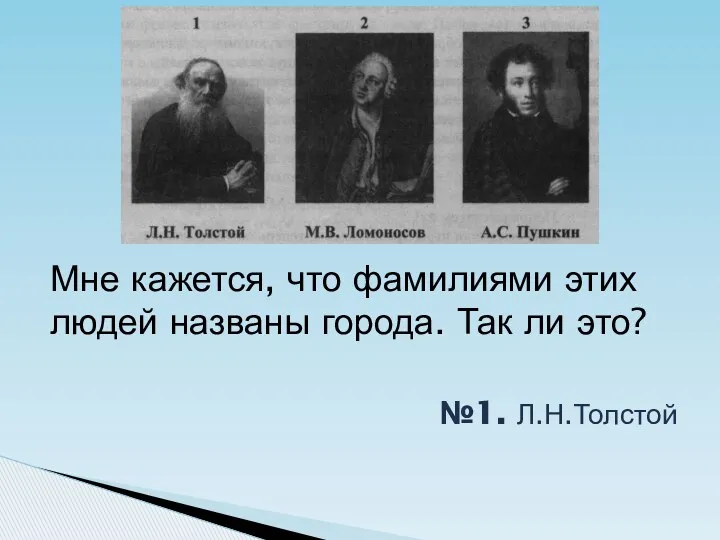 Мне кажется, что фамилиями этих людей названы города. Так ли это? №1. Л.Н.Толстой