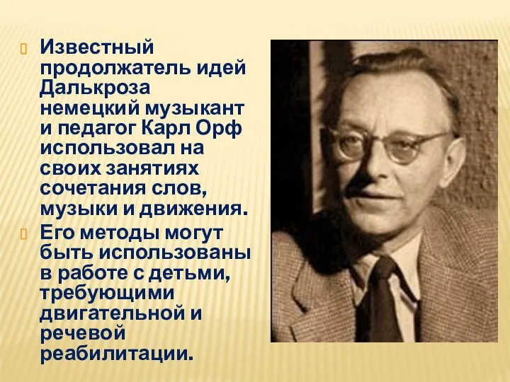 Известный продолжатель идей Далькроза немецкий музыкант и педагог Карл Орф