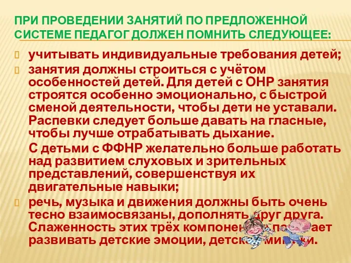 При проведении занятий по предложенной системе педагог должен помнить следующее: