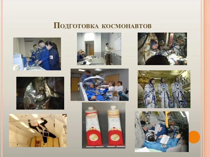 Подготовка космонавтов