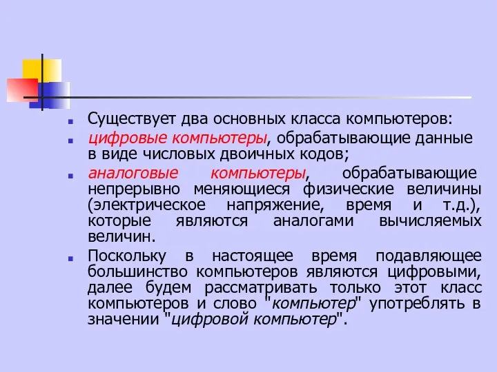 Существует два основных класса компьютеров: цифровые компьютеры, обрабатывающие данные в