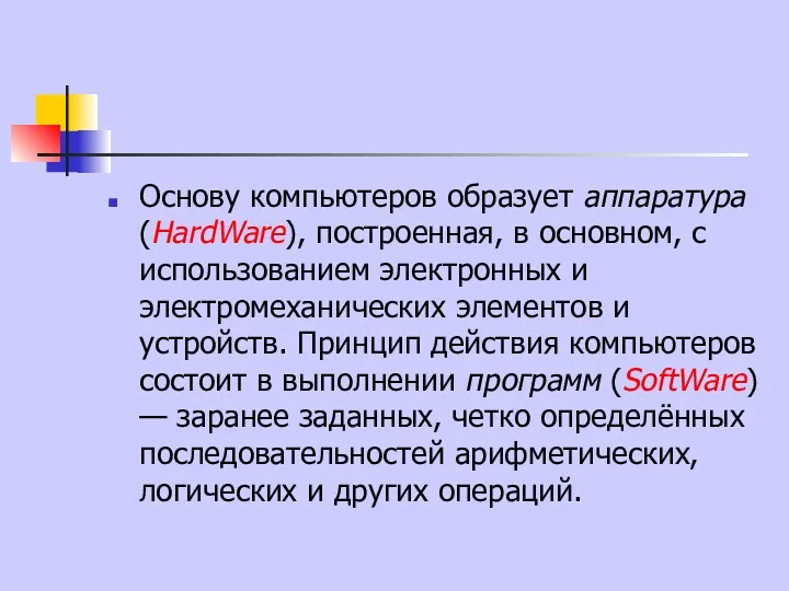 Основу компьютеров образует аппаратура (HardWare), построенная, в основном, с использованием