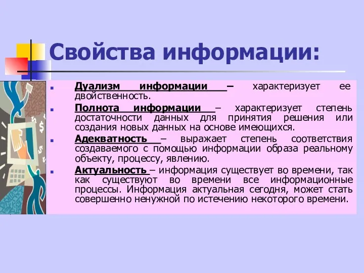 Свойства информации: Дуализм информации – характеризует ее двойственность. Полнота информации