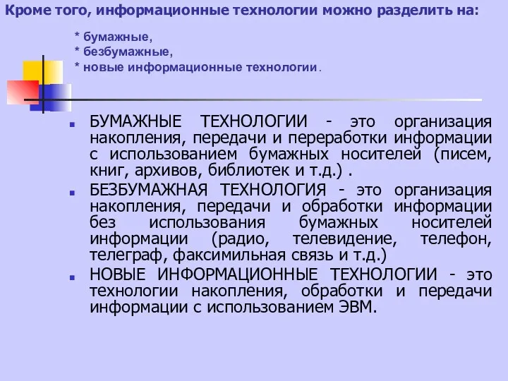 Кроме того, информационные технологии можно разделить на: БУМАЖНЫЕ ТЕХНОЛОГИИ -