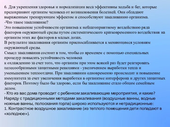 6. Для укрепления здоровья и нормализации веса эффективны ходьба и