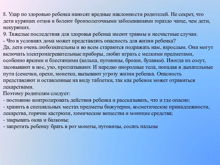 8. Удар по здоровью ребенка наносят вредные наклонности родителей. Не