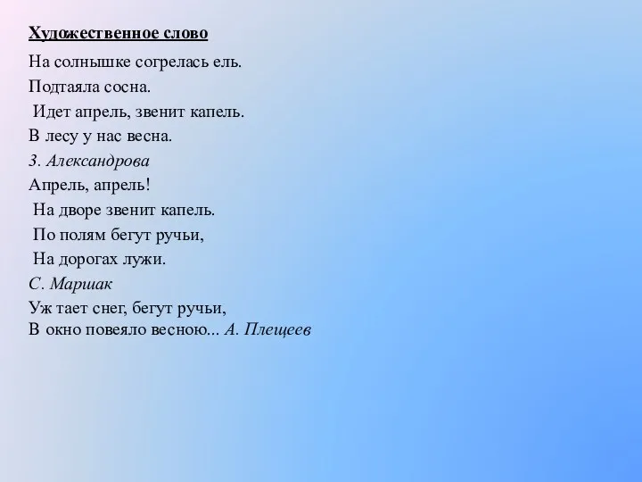 Художественное слово На солнышке согрелась ель. Подтаяла сосна. Идет апрель,