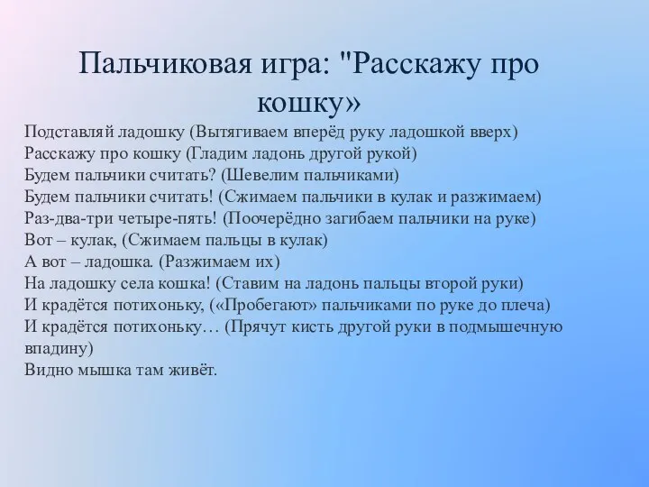 Пальчиковая игра: "Расскажу про кошку» Подставляй ладошку (Вытягиваем вперёд руку