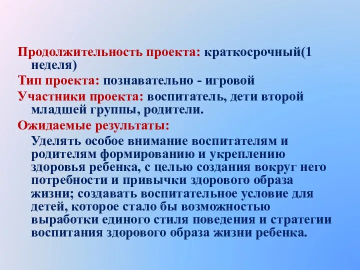 Продолжительность проекта: краткосрочный(1 неделя) Тип проекта: познавательно - игровой Участники