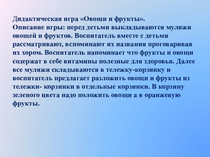 Дидактическая игра «Овощи и фрукты». Описание игры: перед детьми выкладываются