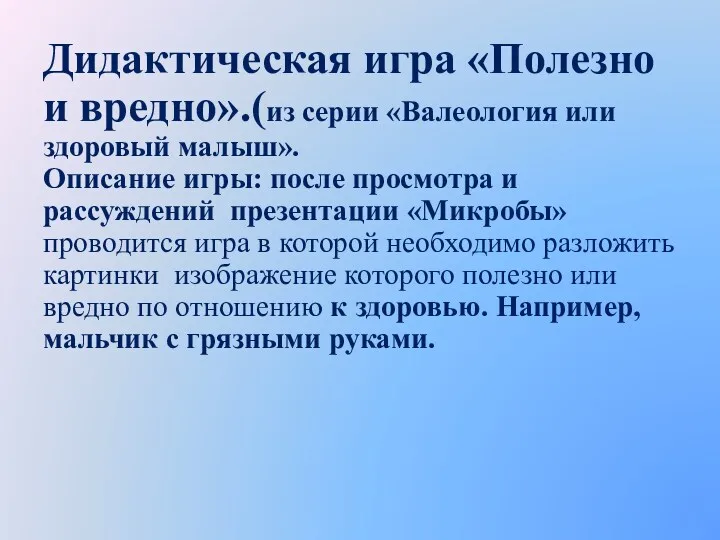 Дидактическая игра «Полезно и вредно».(из серии «Валеология или здоровый малыш».