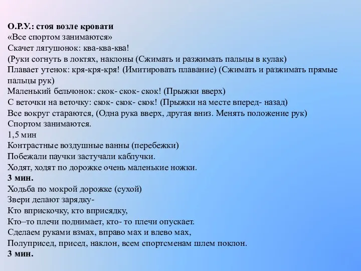 О.Р.У.: стоя возле кровати «Все спортом занимаются» Скачет лягушонок: ква-ква-ква!