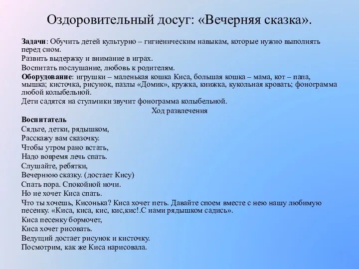 Оздоровительный досуг: «Вечерняя сказка». Задачи: Обучить детей культурно – гигиеническим