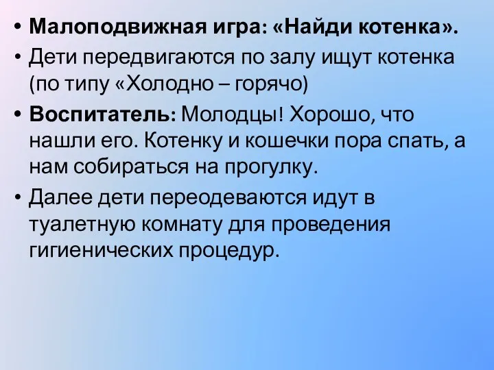 Малоподвижная игра: «Найди котенка». Дети передвигаются по залу ищут котенка