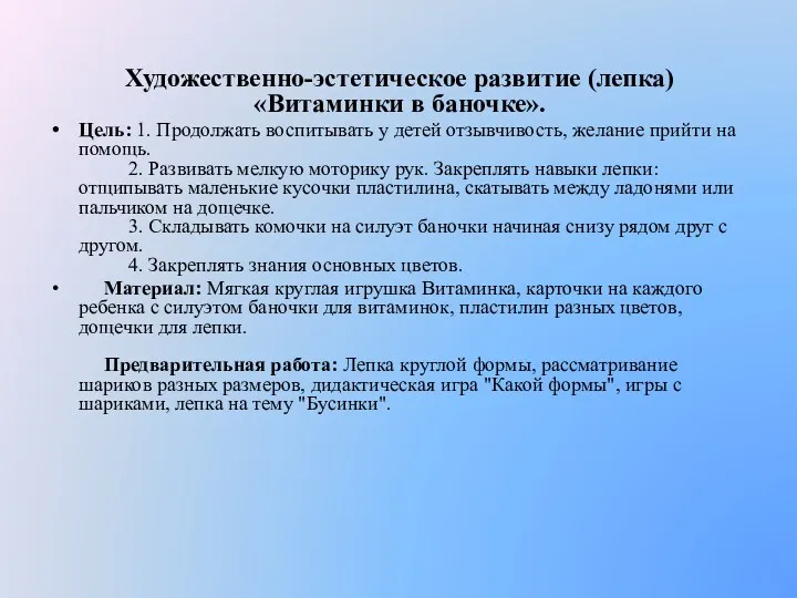 Художественно-эстетическое развитие (лепка) «Витаминки в баночке». Цель: 1. Продолжать воспитывать