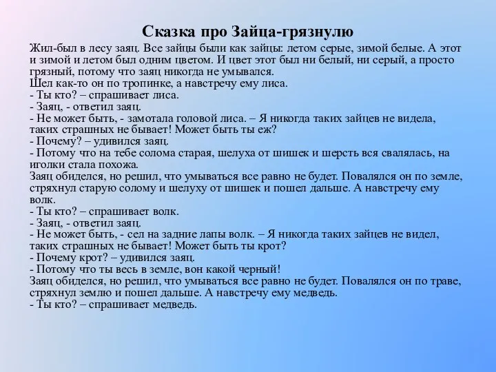 Сказка про Зайца-грязнулю Жил-был в лесу заяц. Все зайцы были