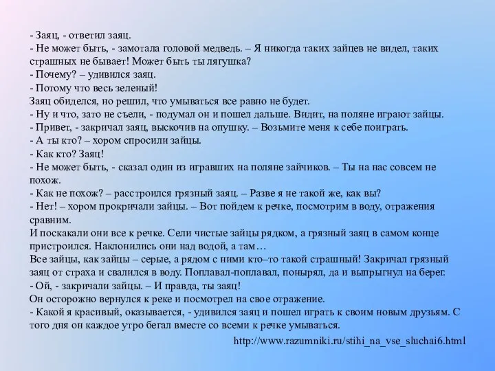 - Заяц, - ответил заяц. - Не может быть, -